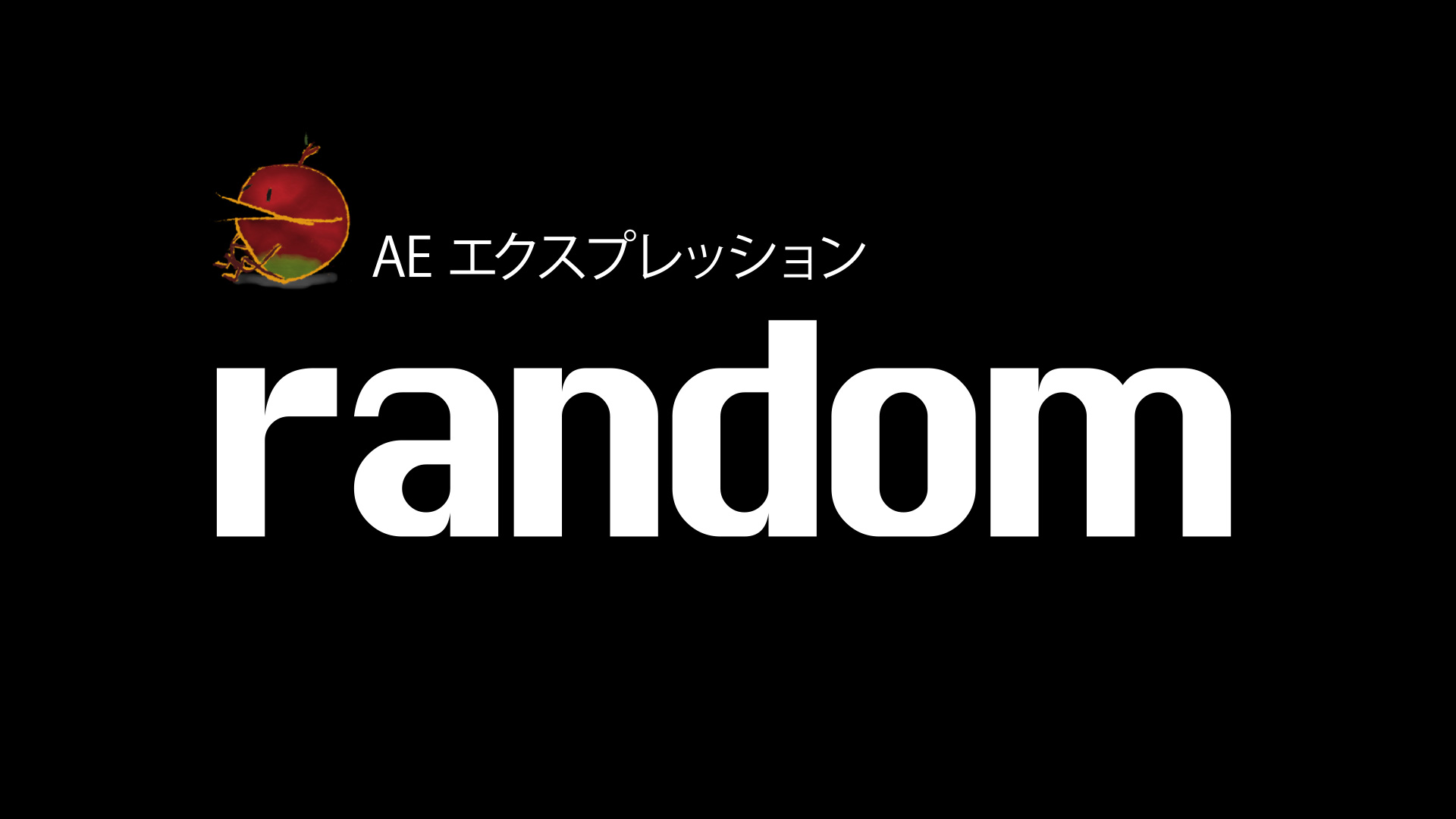 エクスプレッション]自動でランダムの動きをつける_random 