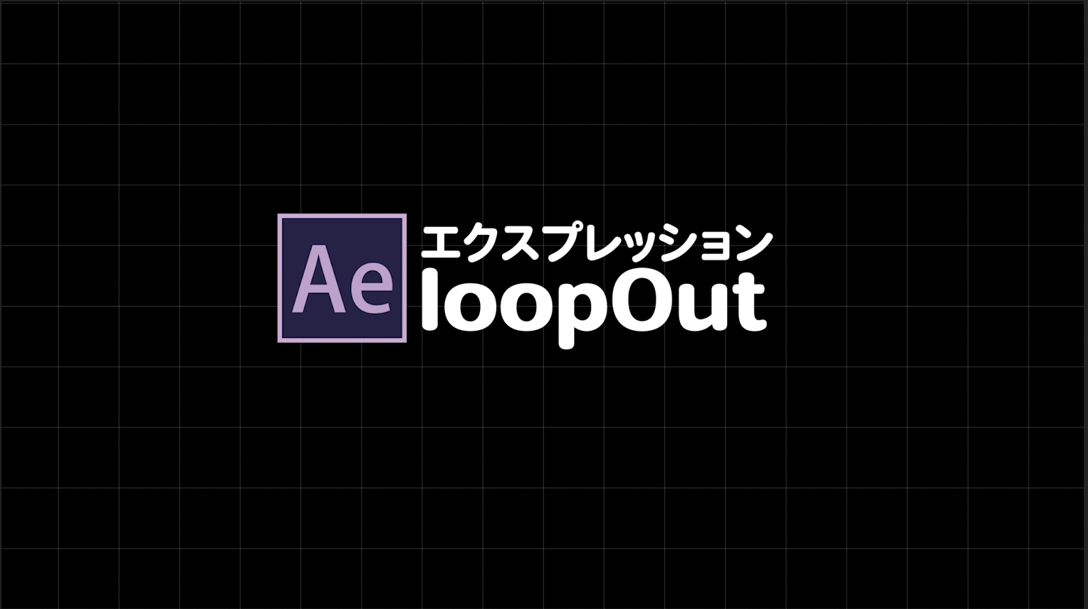 エクスプレッション Loopout Everydayskillshare