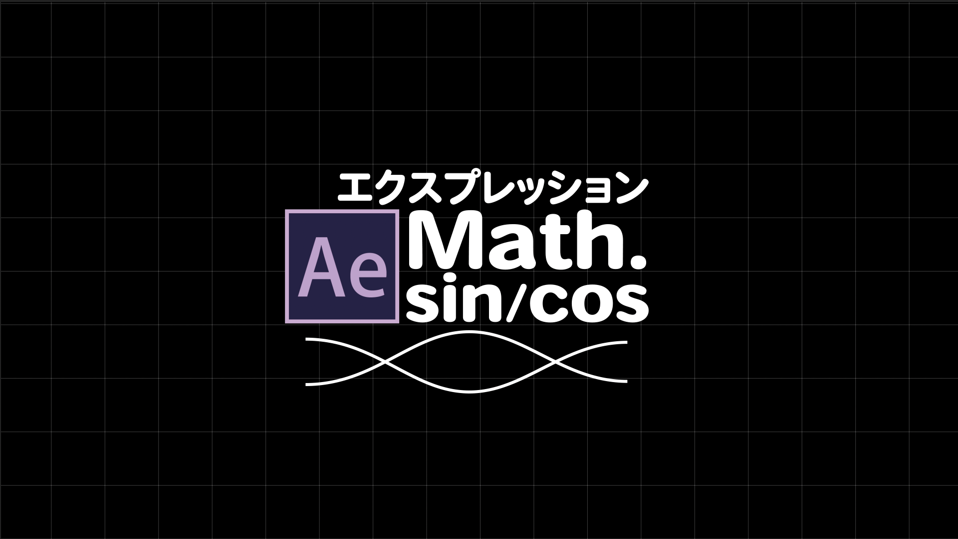 エクスプレッション Math Sinとmath Cosの周期的な動き Everydayskillshare