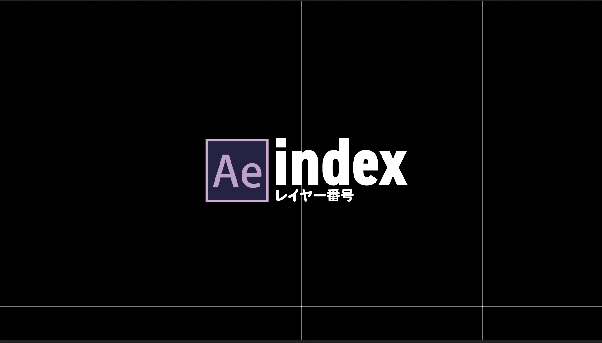 エクスプレッション Indexを使ってレイヤー指定を行う Everydayskillshare