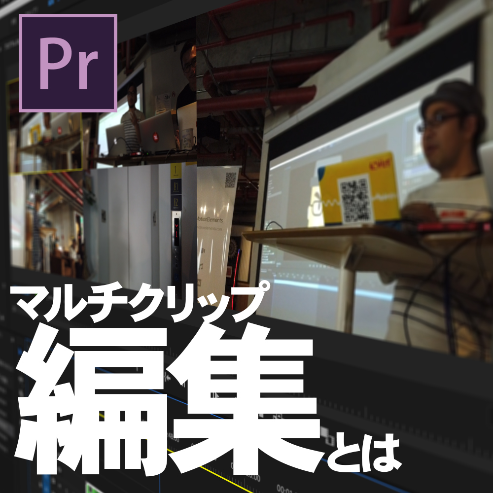 [Premiere Pro]マルチクリップ編集を作る時を改めて考えてみる_マルチ組みの方法_プレミアプロ