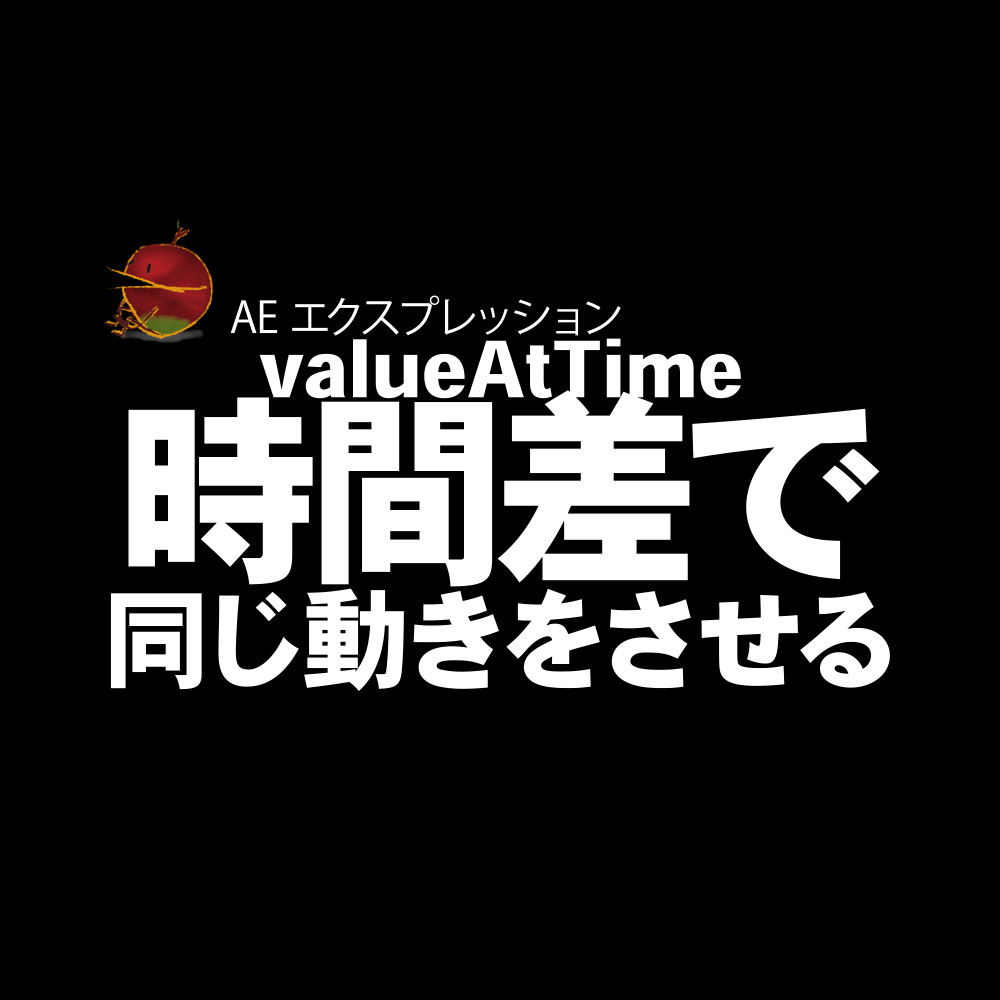 エクスプレッション 時間差で同じ動きをさせる Valueattime Everydayskillshare