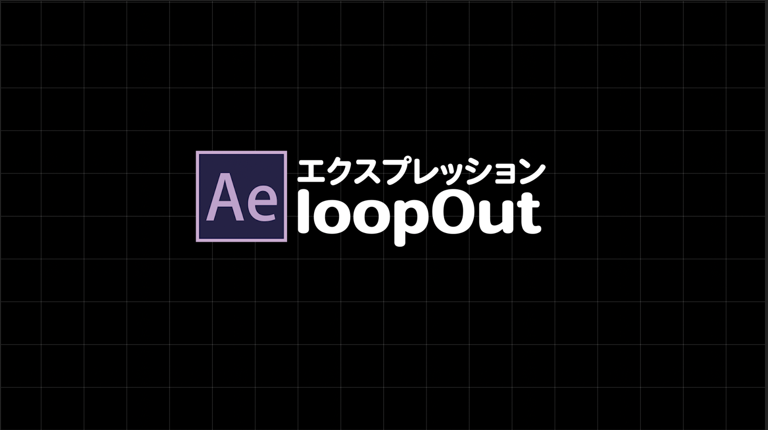 [エクスプレッション]loopOut