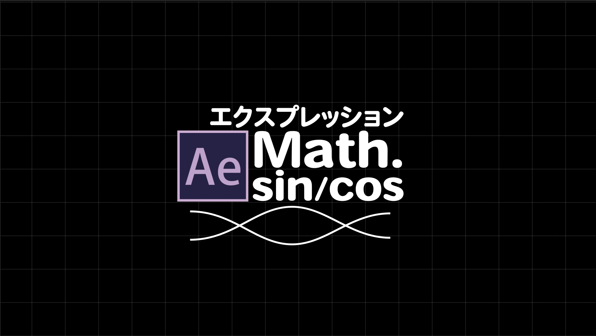 [エクスプレッション]Math.sinとmath.cosの周期的な動き