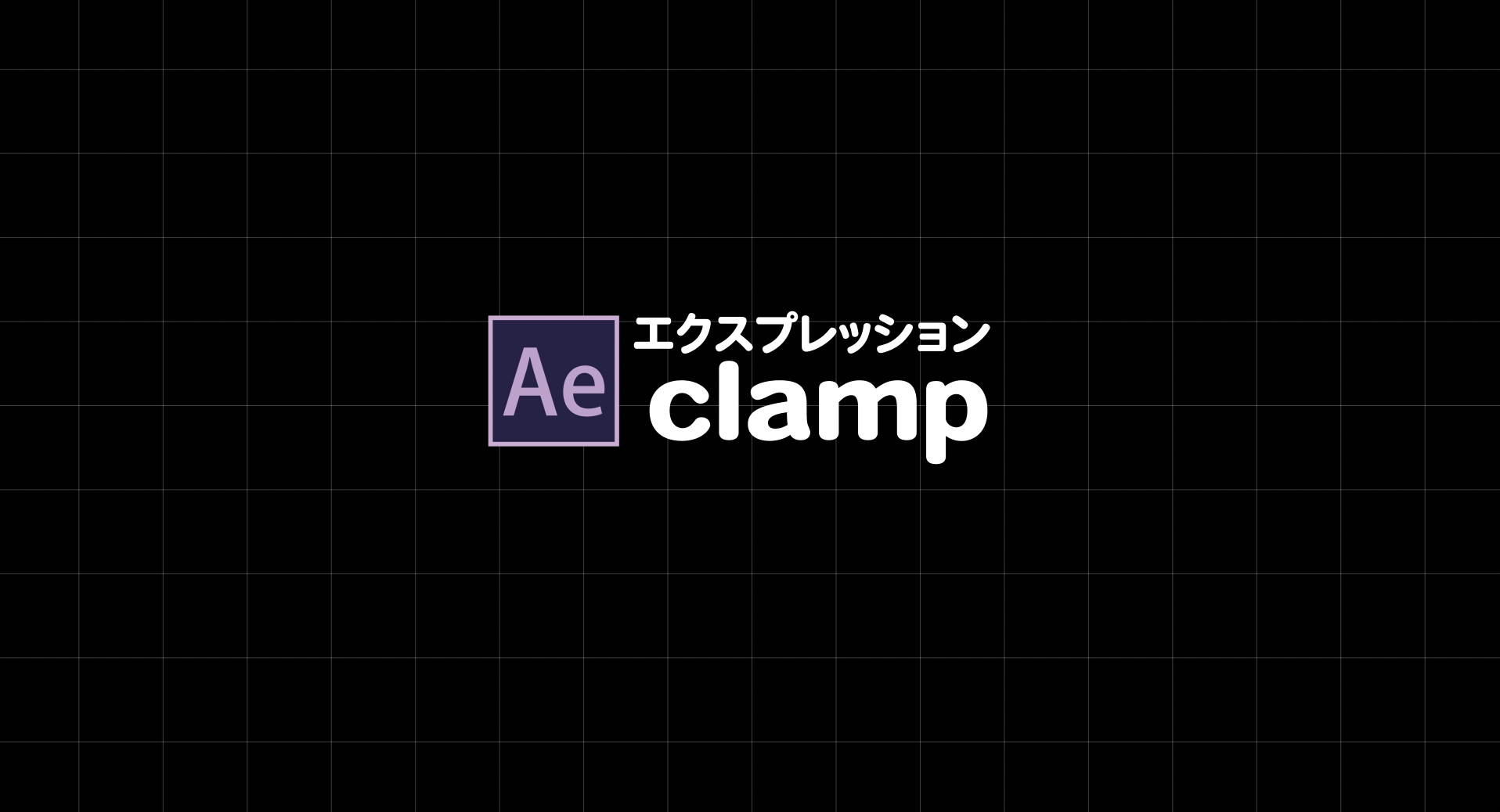 [After Effects]clampは範囲指定 _エクスプレッション