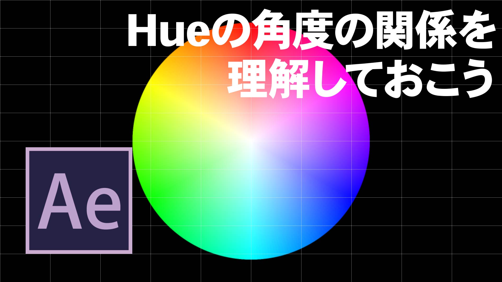 [After Effects]Hueの角度はビジュアルで覚よう