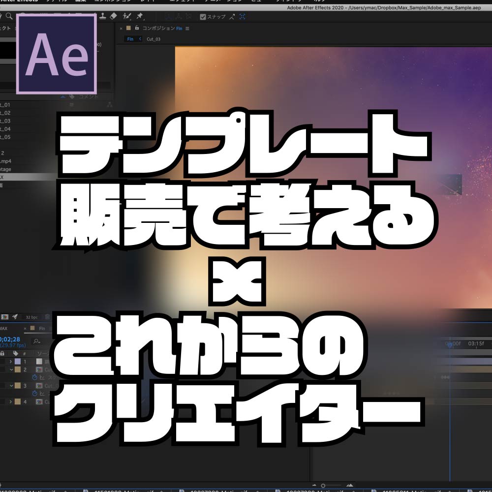 [After Effects]MotionElementsのAEテンプレート販売で考えるこれからのクリエイターの形（超個人的思想）