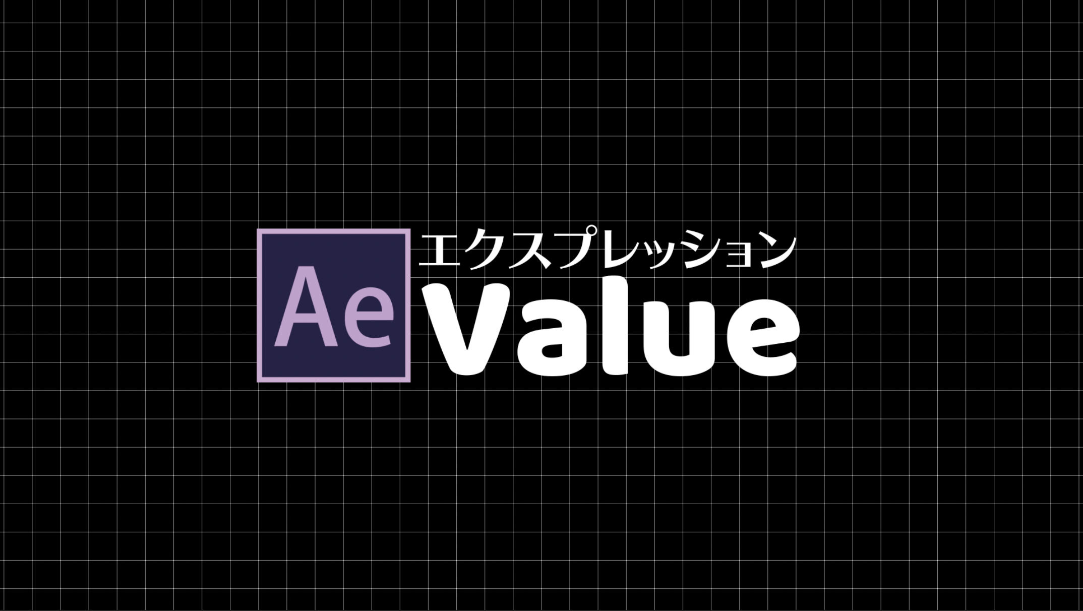 [AfterEffects]エクスプレッションのvalueとは何か？