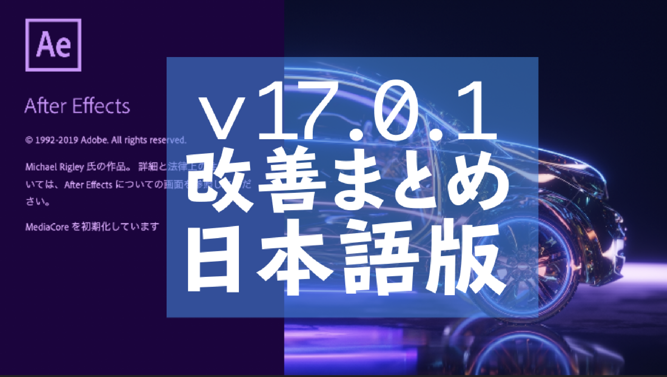 [AfterEffects]17.0.1のアップデート日本語化まとめ