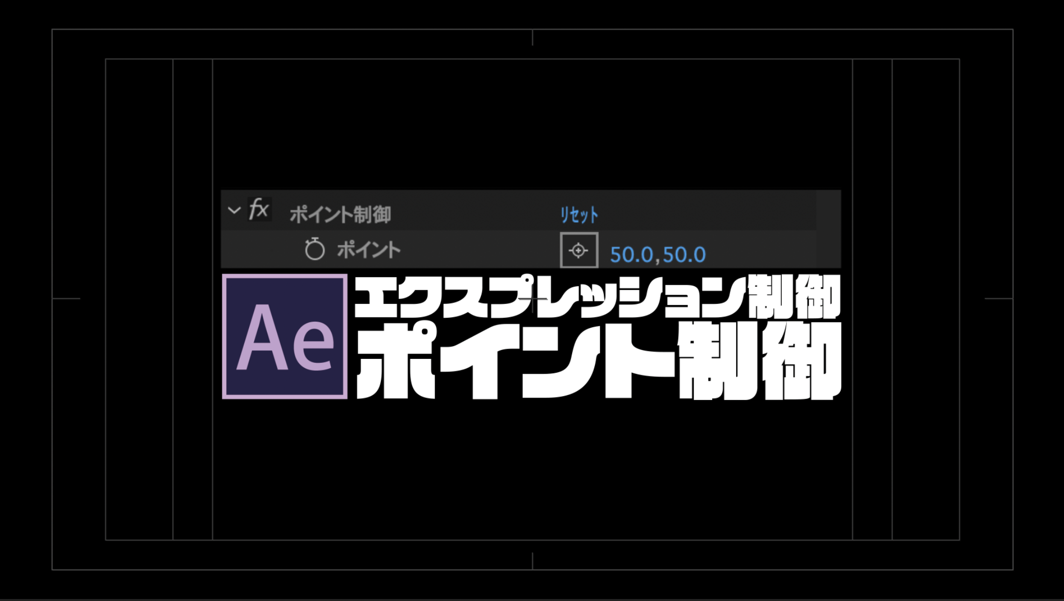 [AfterEffects]エクスプレッション制御のポイント制御解説