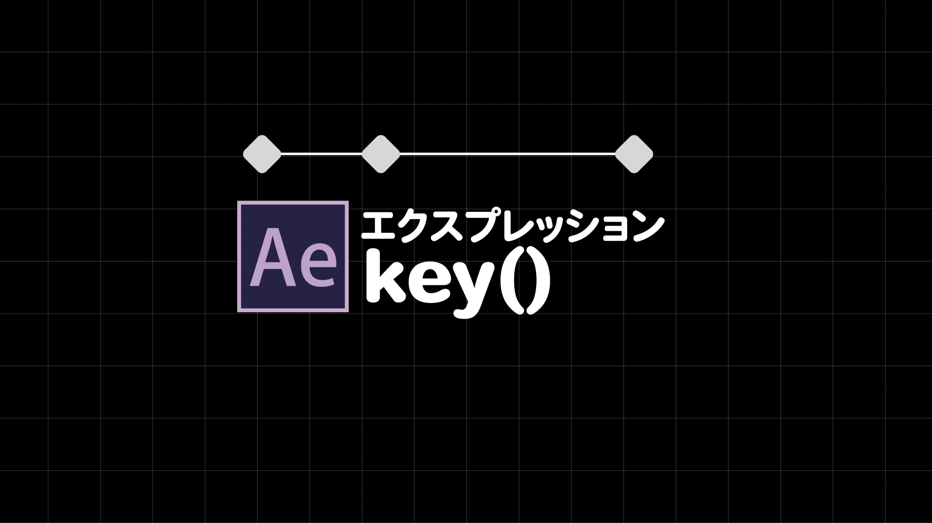 [エクスプレッション]キーフレームの数値を取得する_key()