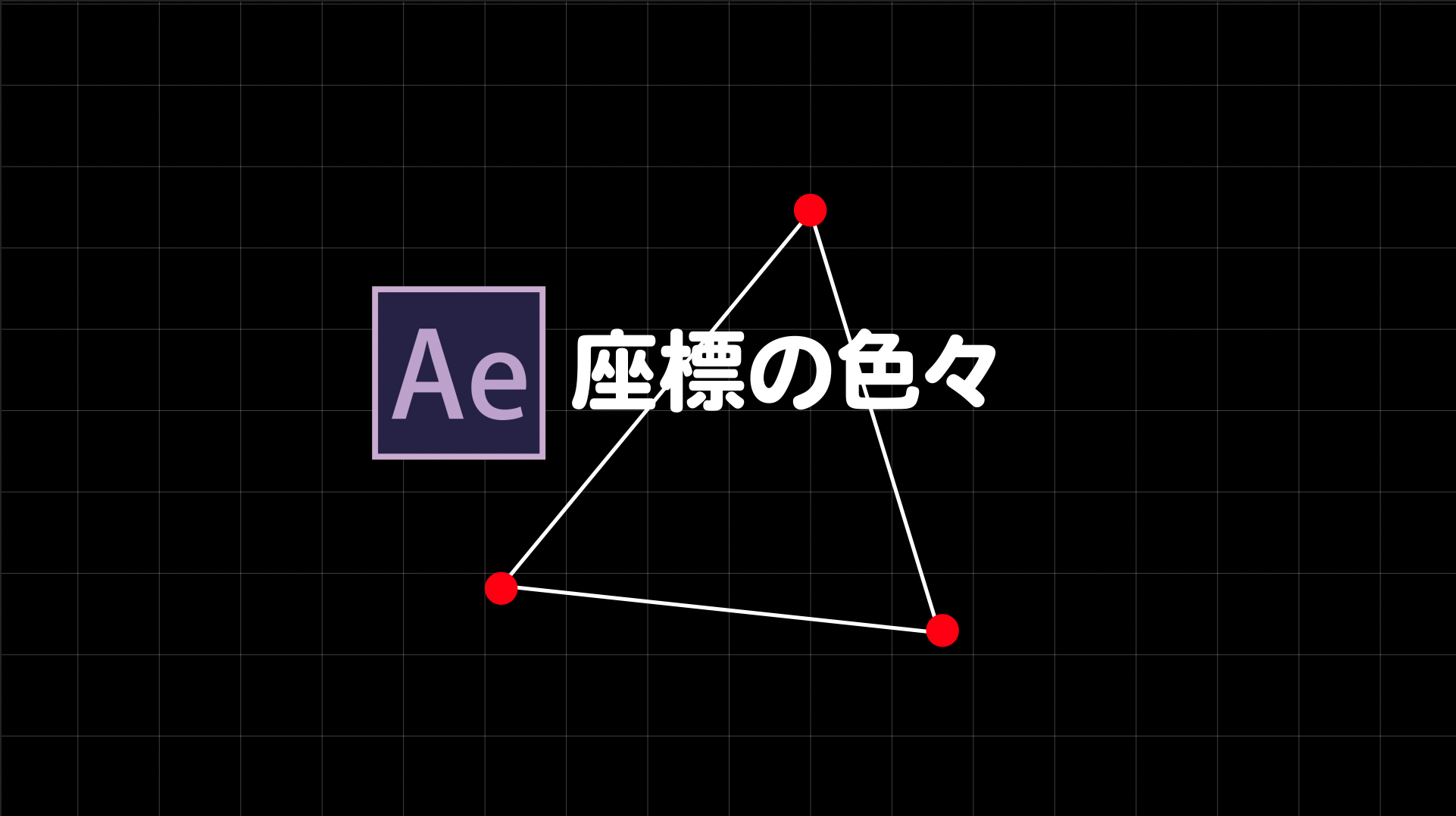 [After Effects Basic]AEの座標色々