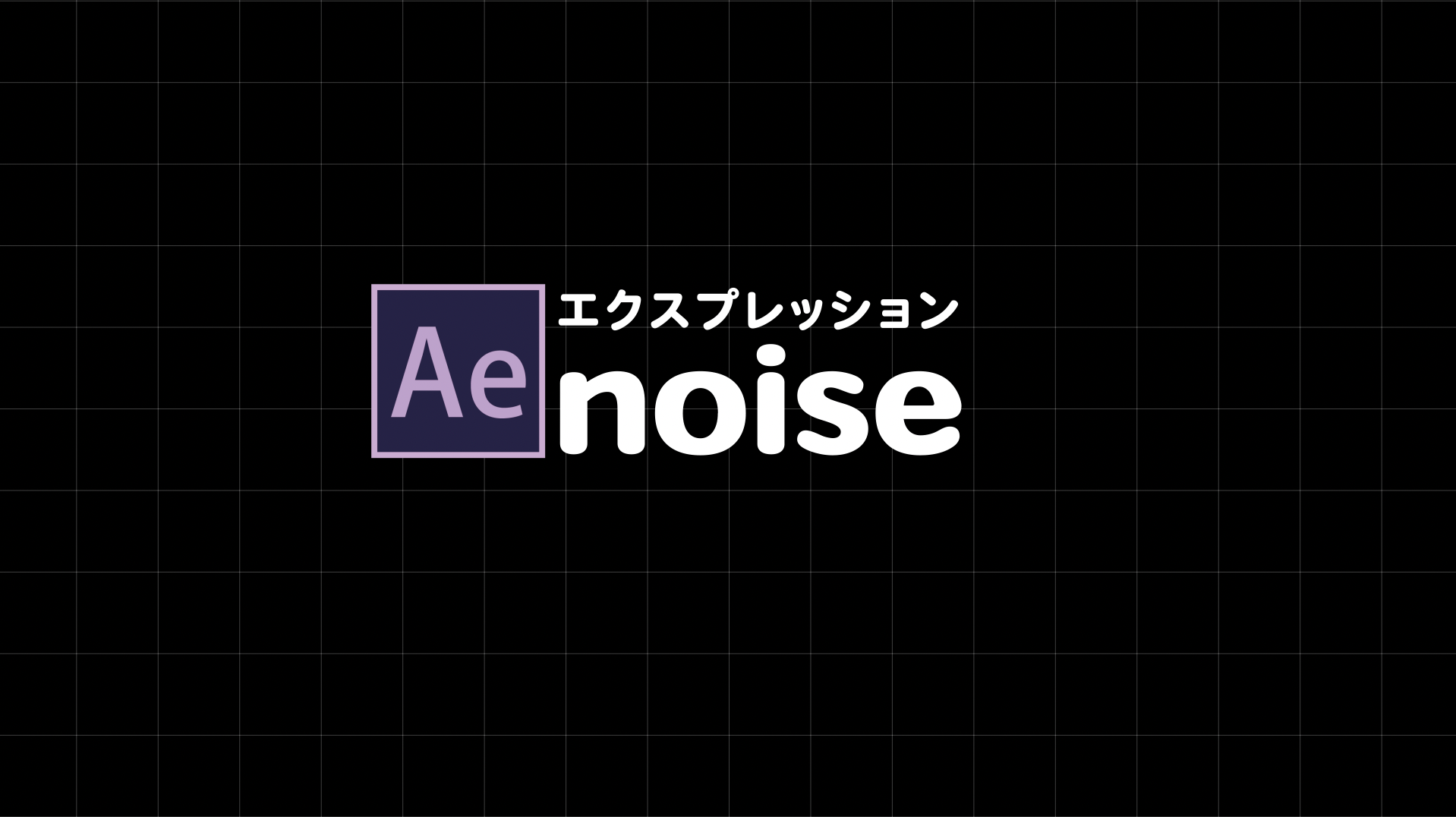 [エクスプレッション]noise