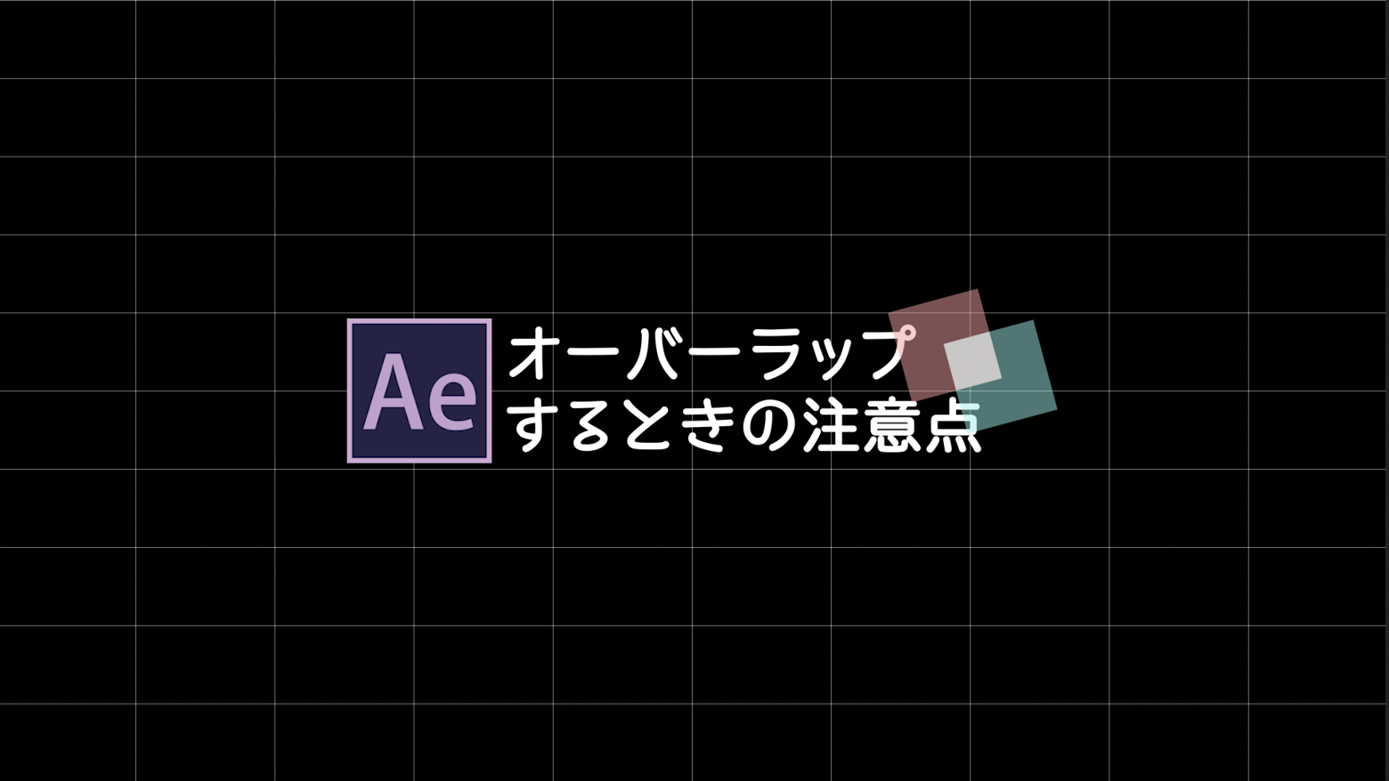 After Effects]レイヤーをフェードして重ねる時の注意点_アルファ追加 