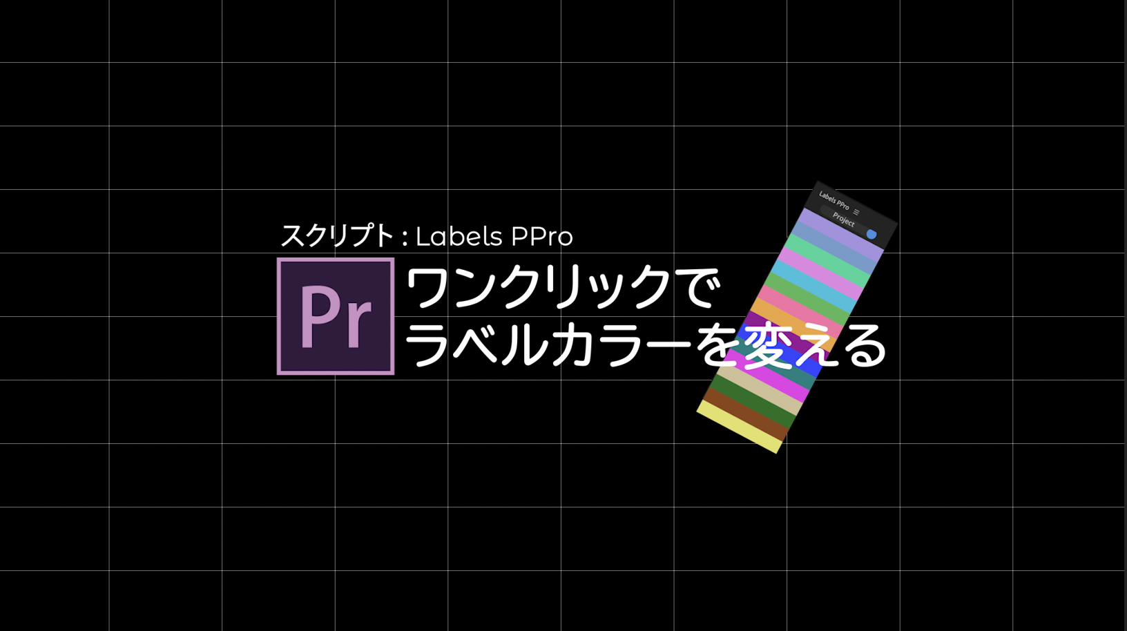 Premiere Pro]簡単にクリップのラベルを変えるLabel PPro 