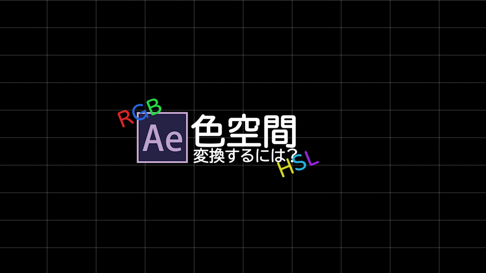エクスプレッション Rgbからhslに色空間を変更するには Everydayskillshare