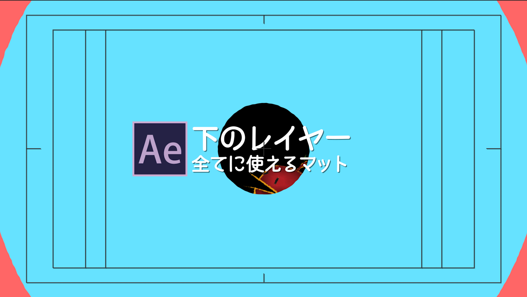 After Effects 下のレイヤー全てにマスクをかけるには Everydayskillshare