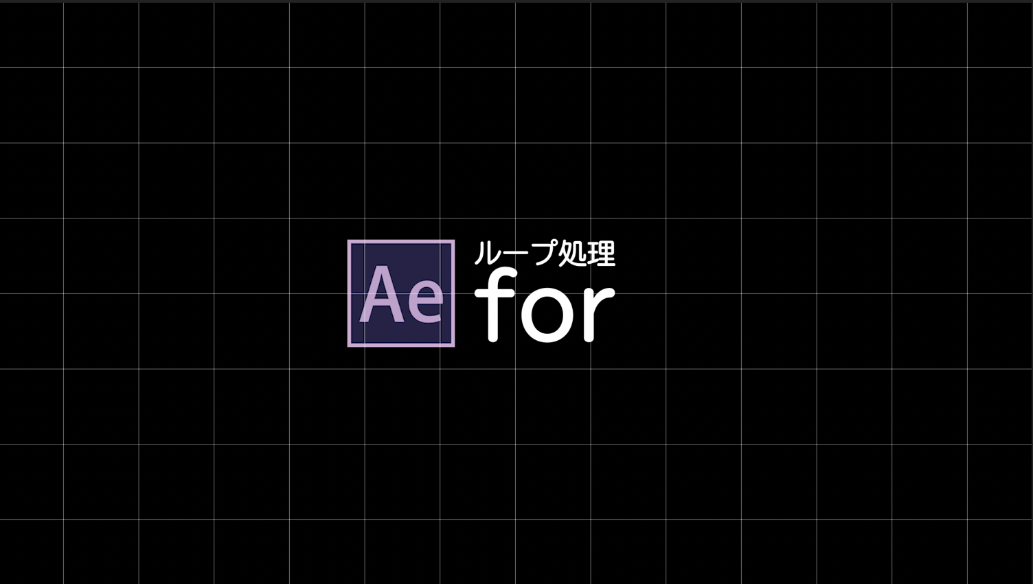 エクスプレッション ループ処理でよく使うfor文とは Everydayskillshare