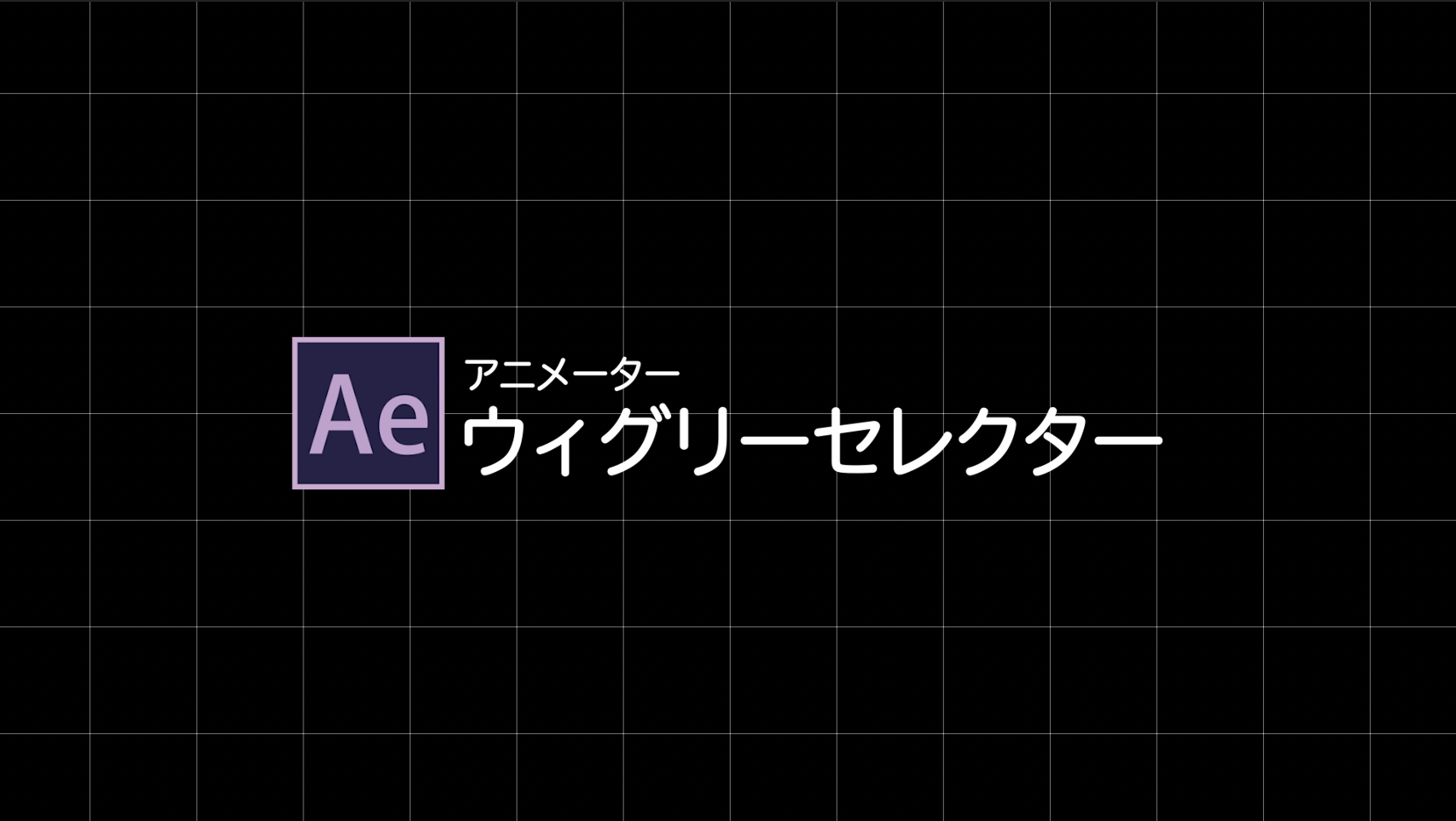 After Effects アニメーターがわからん ウィグリーセレクターって何 Everydayskillshare