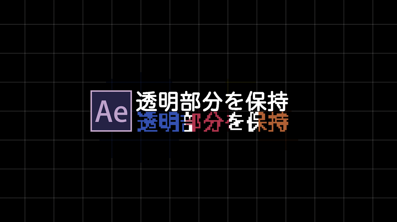 After Effects 下の透明部分を保持って Everydayskillshare