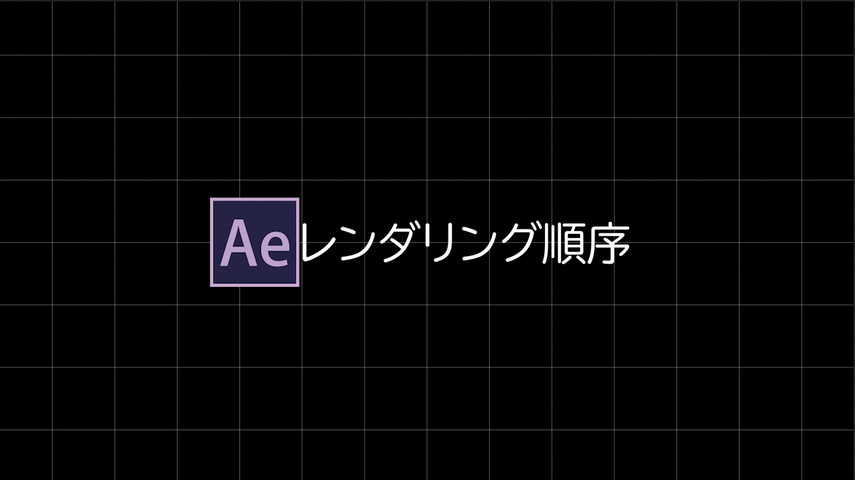 After Effects レンダリング順序 Everydayskillshare