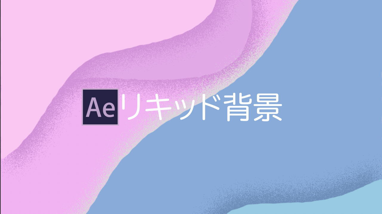 After Effects リキッドな背景を作ってみる Everydayskillshare