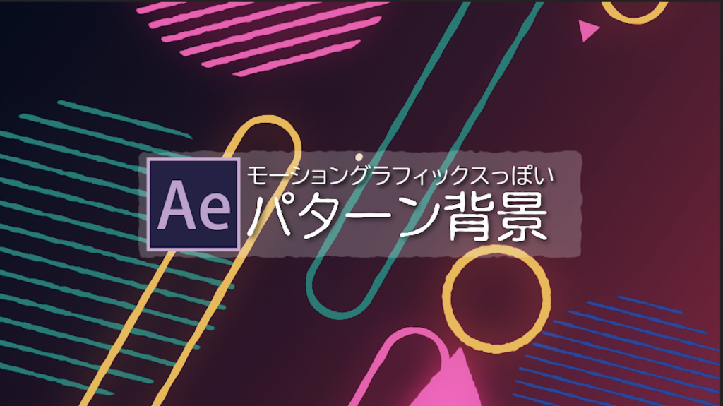 After Effects モーショングラフィックスっぽいパターン背景