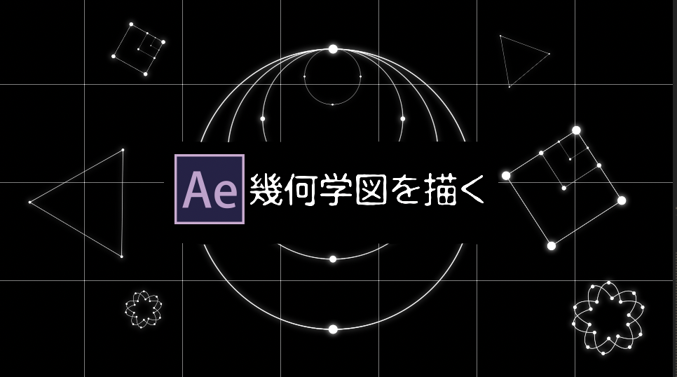 After Effects 幾何学図形を簡単に書いてみる Everydayskillshare