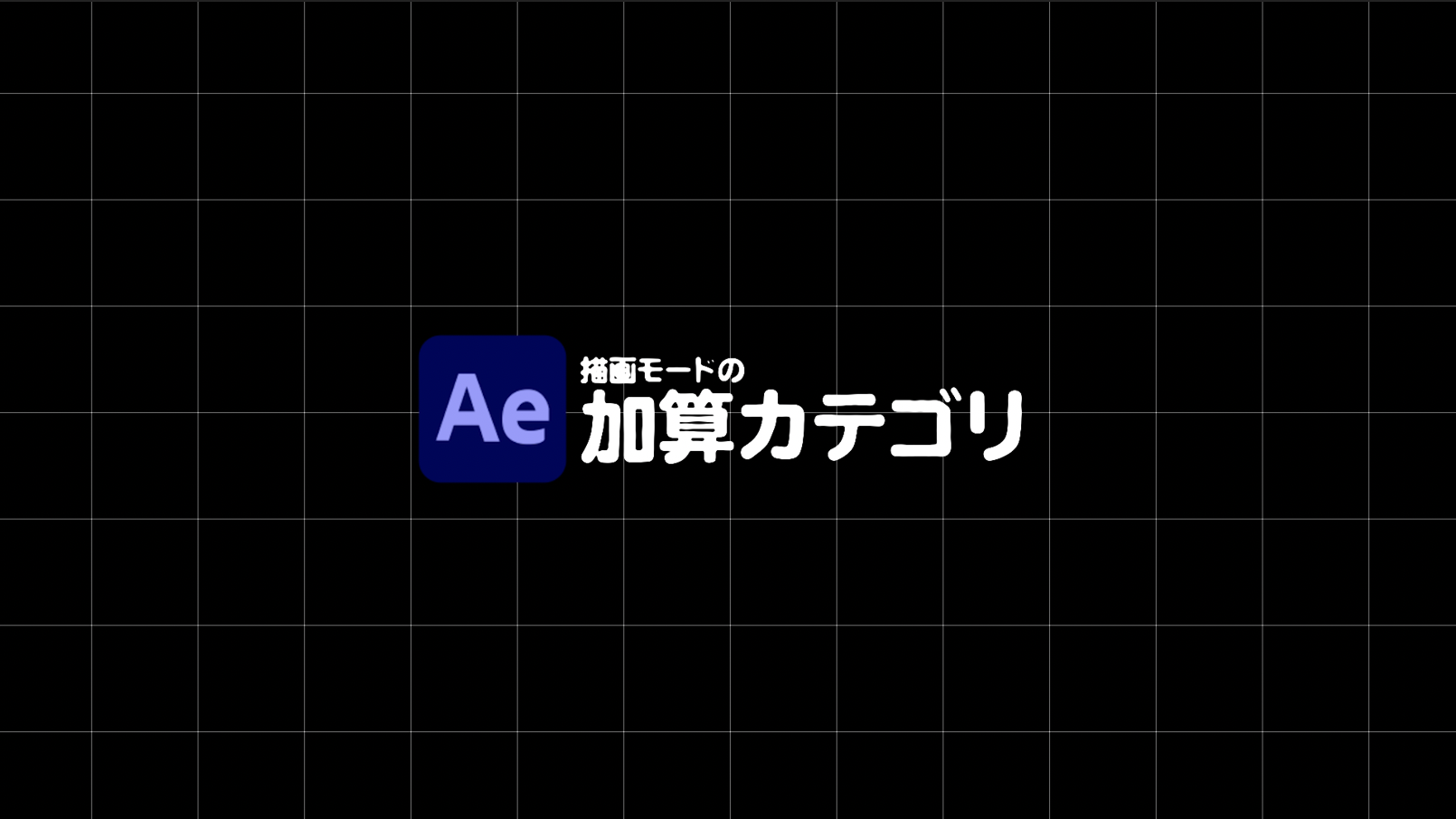 After Effects 描画モードの加算処理とは Everydayskillshare