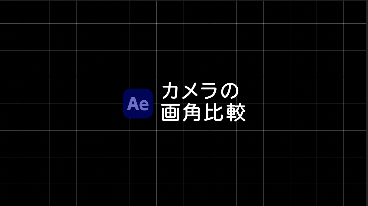 After Effects カメラの画角比較 Everydayskillshare