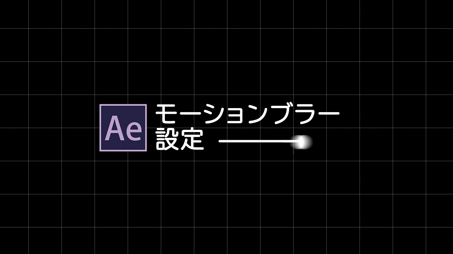 [After Effects]モーションブラー