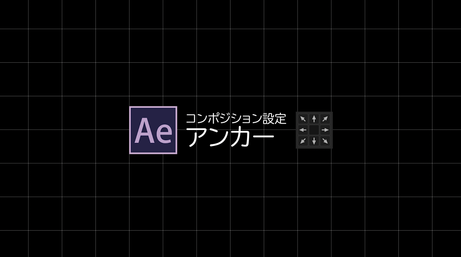 [After Effects]コンポジション設定のアンカー