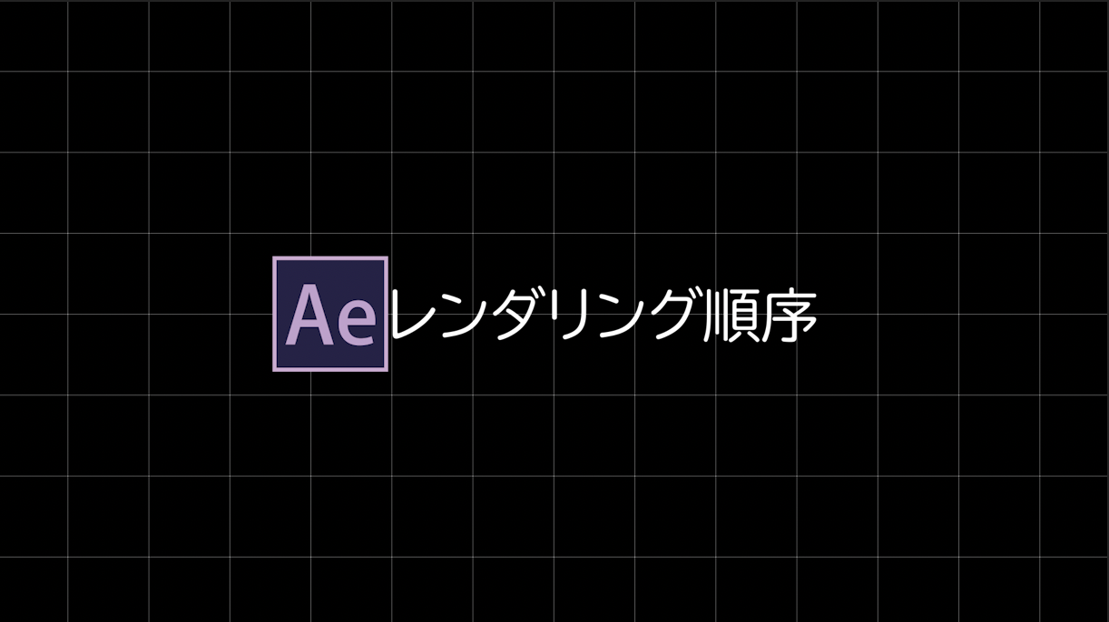 [After Effects]レンダリング順序