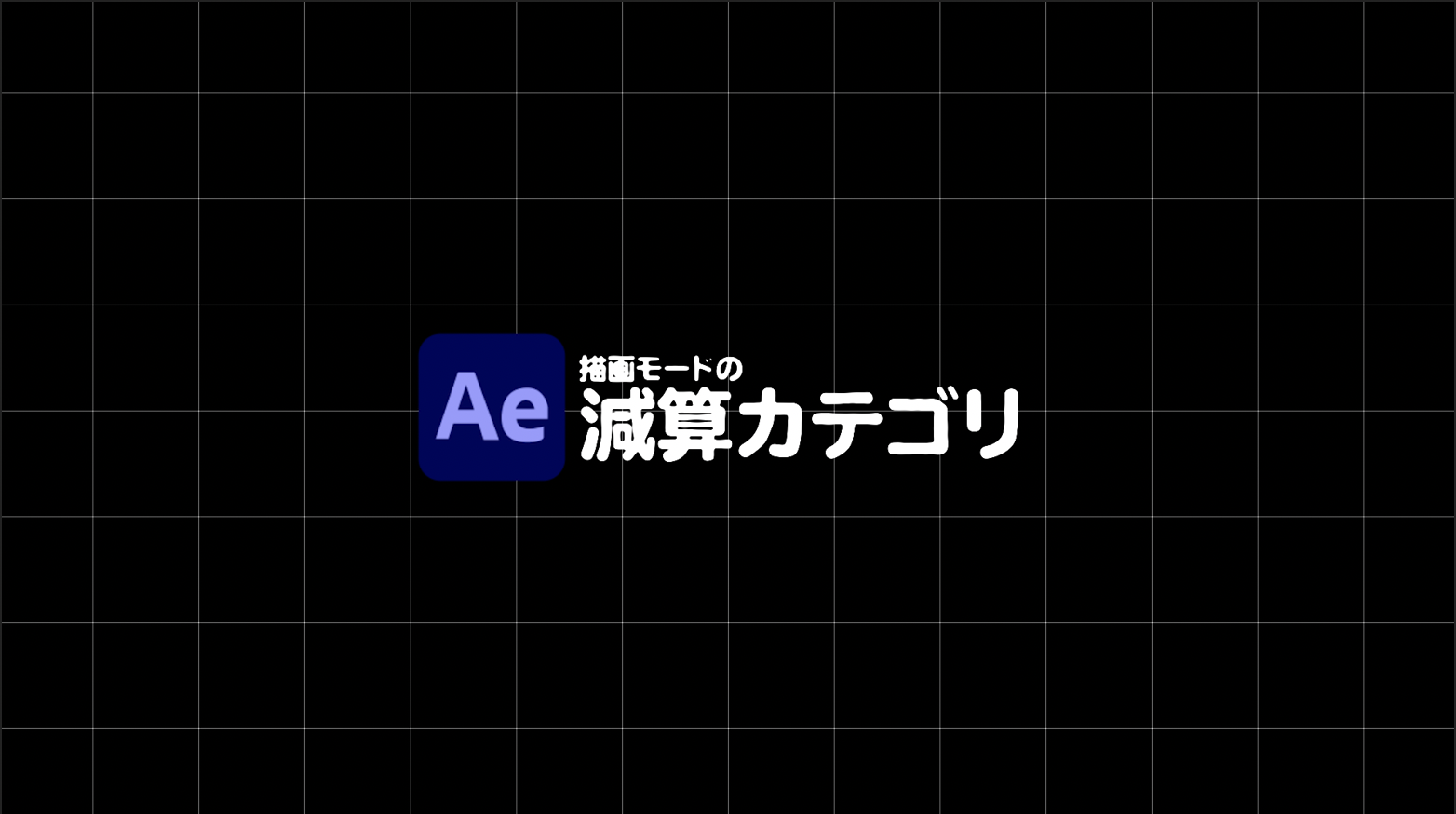 [After Effects]描画モードの減算処理とは？