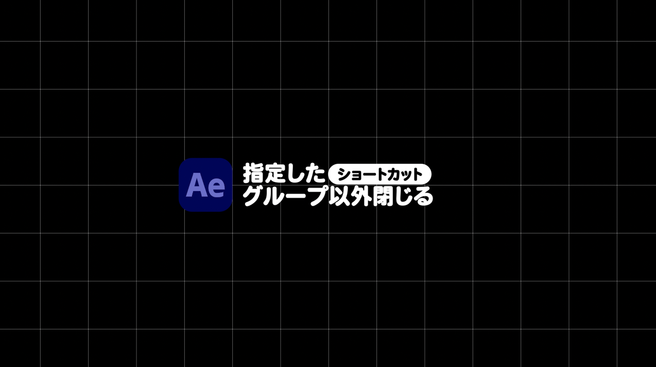 [After Effects]指定したプロパティグループ以外を一発で閉じるショートカット