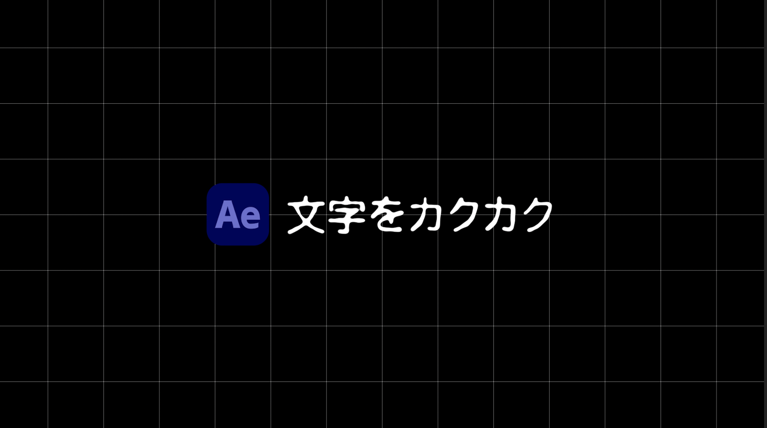 [After Effects]文字をカクカク別々に動かす