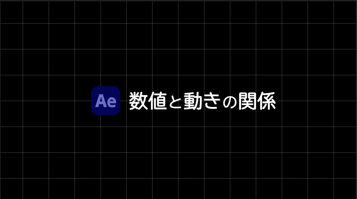 [After Effects]数値と動きの関係
