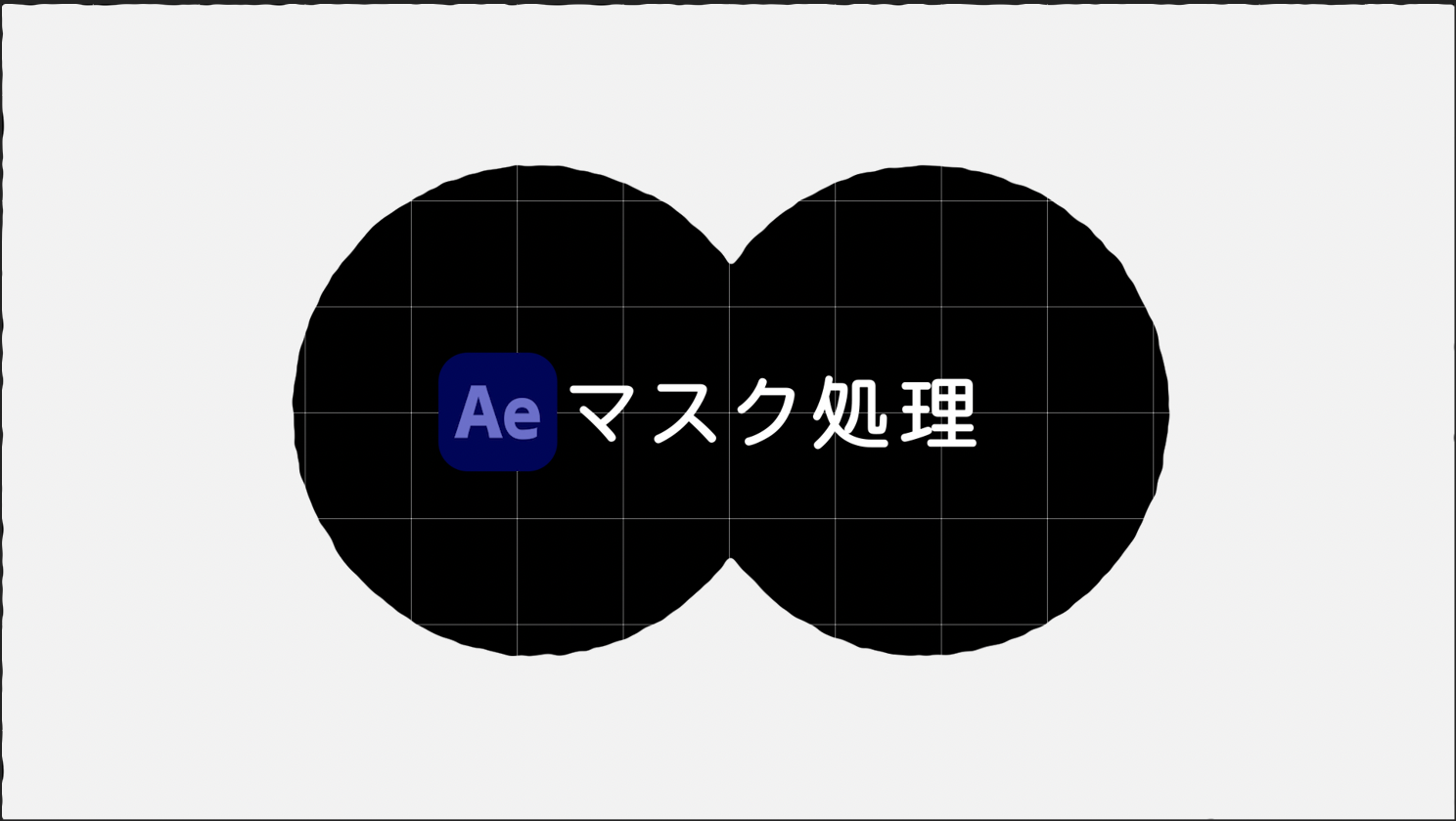 [After Effects]マスクの処理