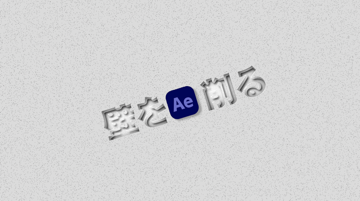 [After Effects]壁を削るような表現
