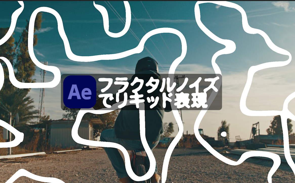 After Effects フラクタルノイズでリキッド風背景 Everydayskillshare