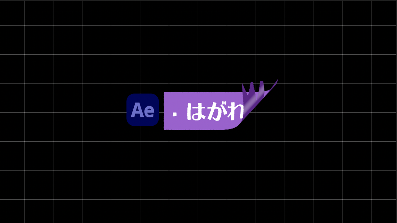 After Effects めくれるような表現 Everydayskillshare