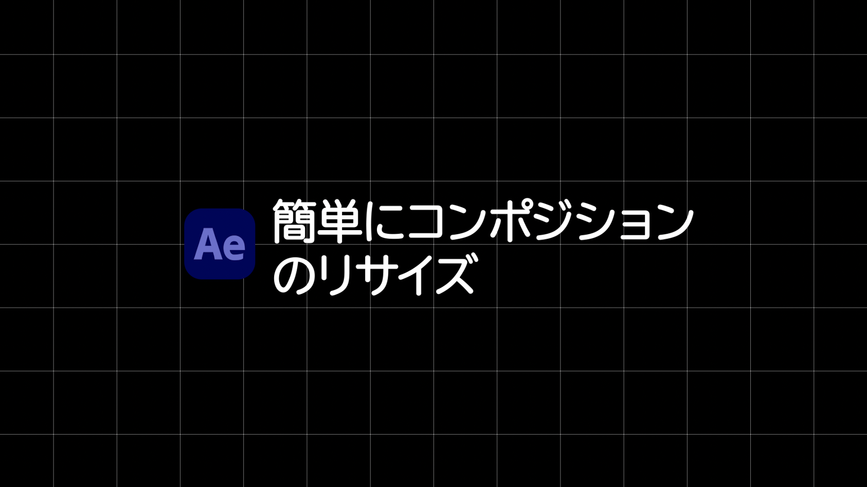 After Effects]コンポジションのリサイズを簡単に  EverydaySkillShare