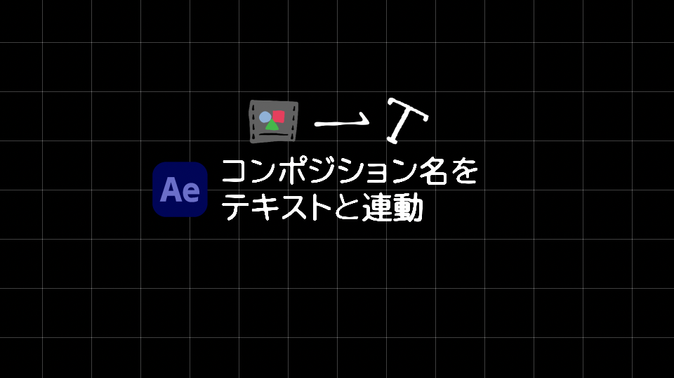 After Effects テキスト情報をコンポジション名方取得する Everydayskillshare