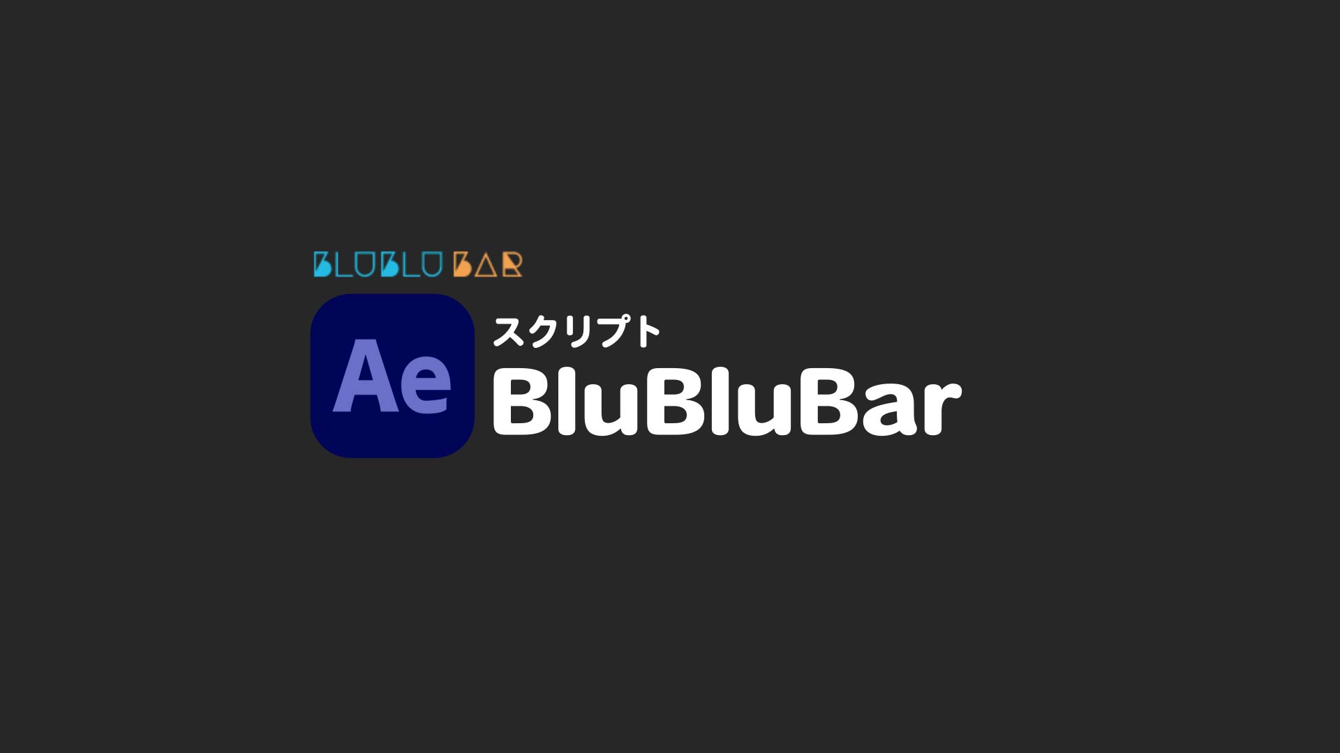 [スクリプト]BluBluBar