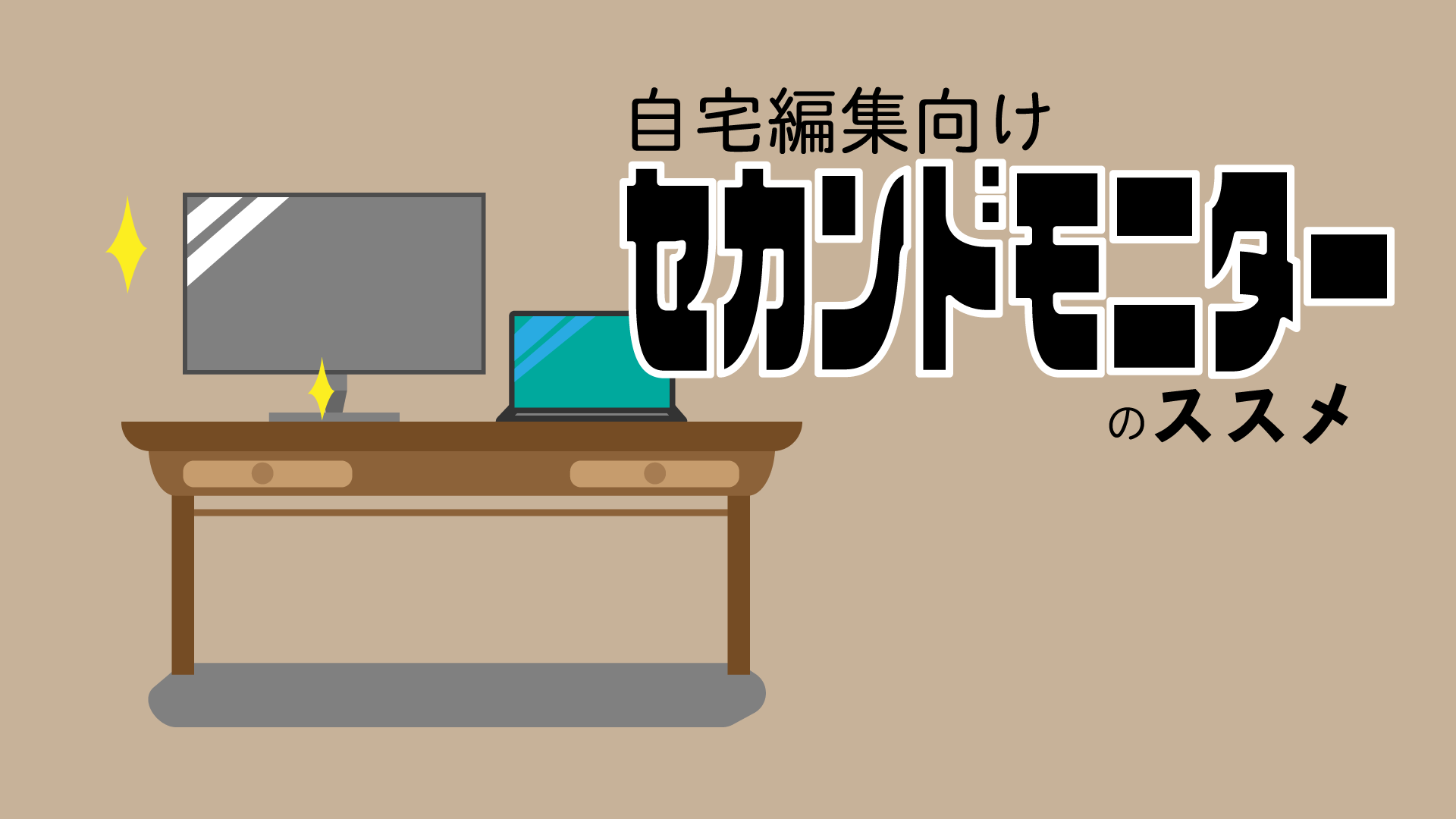 自宅編集するノートパソコンユーザーに欠かせないセカンドモニターのすすめ Everydayskillshare