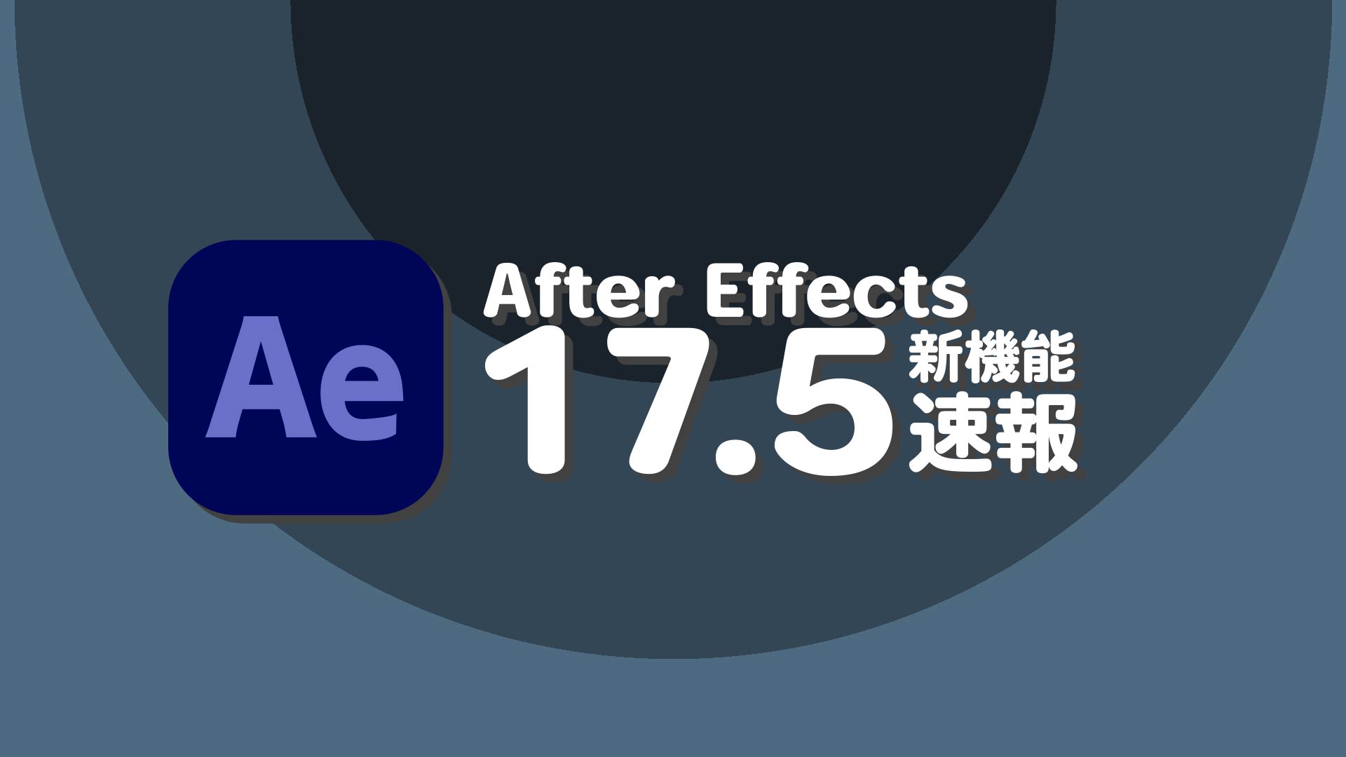 [After Effects]CC2020_v17.5新機能一覧